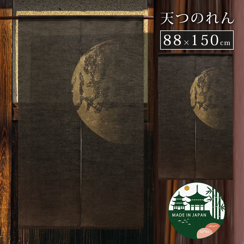 【最大1000円OFFクーポン配布中】国産 京都 高級 のれん 暖簾 老舗 和室 居酒屋 小料理屋 業務用 高級料亭 旅館 民泊 和食店 おしゃれ 間仕切り 目隠し 洗える 和風 職人 伝統 送料無料 neore / F-412 天つのれん 有明月