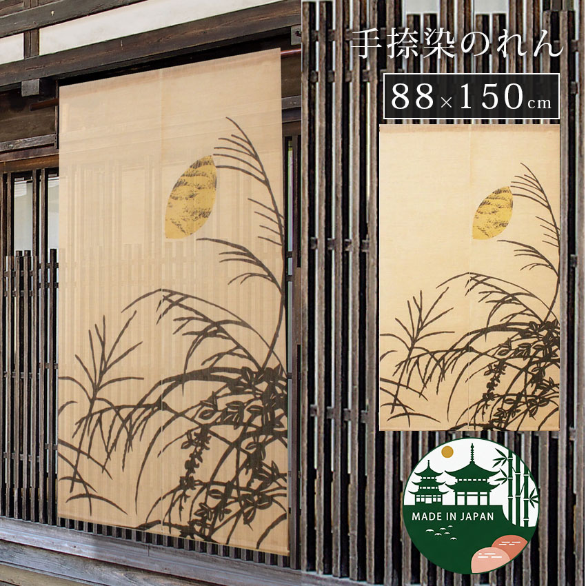 【最大1000円OFFクーポン配布中】国産 京都 高級 のれん 暖簾 老舗 和室 居酒屋 小料理屋 業務用 高級料亭 旅館 民泊 和食店 おしゃれ 間仕切り 目隠し 洗える 和風 職人 伝統 送料無料 neore / Y-645 手捺染めのれん 月影