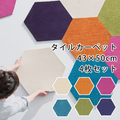 【最大1000円OFFクーポン配布中】日本製 タイルカーペット カーペット タイル スミノエ カーペットタイル 六角形 ハニカム 裏面滑り止め 防音 防炎 防ダニ 遊び毛防止加工 北欧 neore / ホームタイル R-5000 ROKKAKU 約43×50cm 同色4枚セット