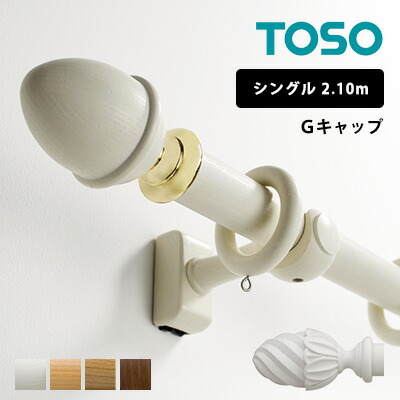 在庫あり 即納 カーテンレール 装飾レール おしゃれ シングル シンプル スタイリッシュ モダン Toso トーソー Neore ラグレス33 Gキャップ シングル 2 10m 21新発 Subhasagun Com