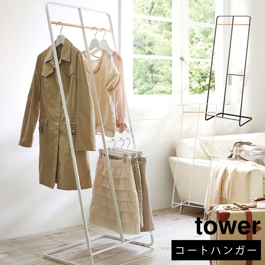 5 Off Tower 洋服掛け 収納 衣類 ハンガーラック コートハンガー シンプル パイプハンガー ハンガーラック 洋服収納 山崎実業 ワイド コートハンガー タワー Neore 雑貨 モノトーン 北欧 ホワイトインテリア 黒 白 モノトーンインテリア おしゃれ Yamazaki Ymjt 00