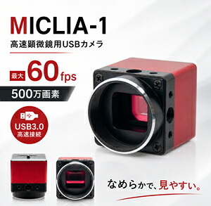 【高速顕微鏡用USBカメラ】産業用 USB3.0 最大60fps 観察・撮影・測定対応 10言語対応 UVC対応|光学製品の専門店 ネオショップ