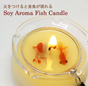 【Soy Aroma Fish Candle】全4種類 火をつけると金魚が現れる ソイキャンドル アロマテラピー