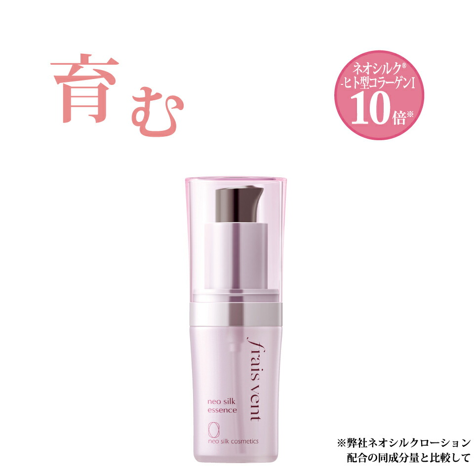 fraisvent（フレヴァン）化粧品 エッセンス | refined neosilk