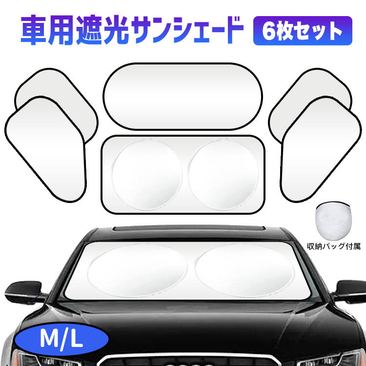 サンシェード 車 フロントガラス用 6枚セット M L 車窓日よけ Uvカット 日除け フロントシェード コンパクトシェード カーサンシェード 暑さ対策 吸盤設置 折り畳み収納 紫外線カット 遮光 目隠し 日差しカット 断熱 汎用 自動車 フロント 紫外線対策 収納バッグ付き 21