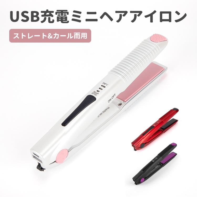 ヘアアイロン ミニ コードレス USB ストレート カール 2way ストレート