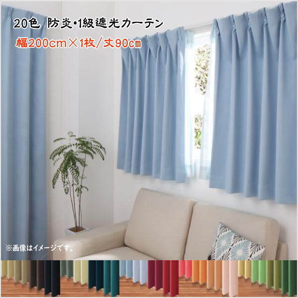 【楽天市場】20色×54サイズから選べる防炎・1級遮光カーテン 幅 