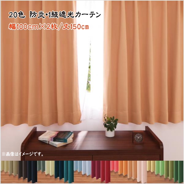【楽天市場】20色×54サイズから選べる防炎・1級遮光カーテン 幅