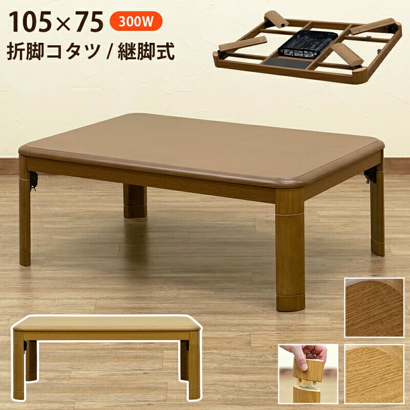楽天市場】折脚コタツ 継脚式105x75 長方形 幅105cm こたつ