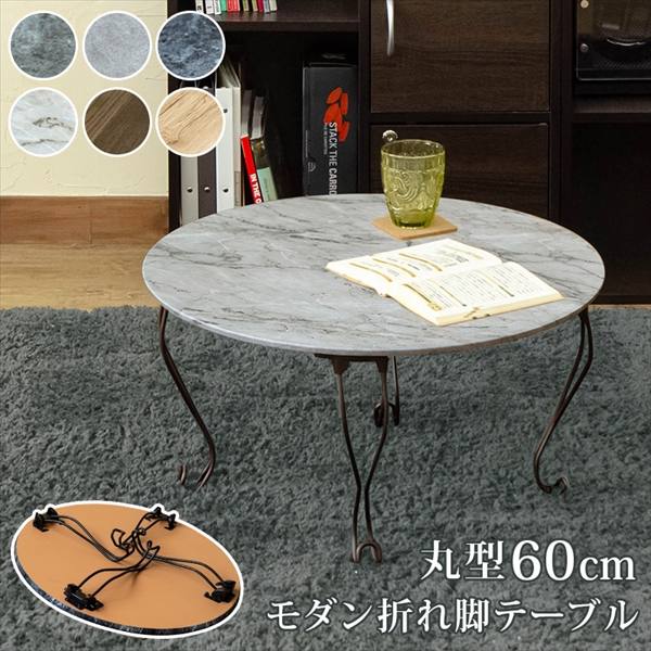 【楽天市場】モダン折脚テーブル・丸型 60cm幅 「折りたたみ