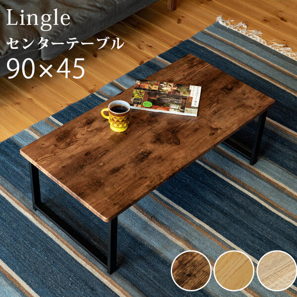 楽天市場】期間限定 センターテーブル Lingle 90×45 BR/NA/OAK 