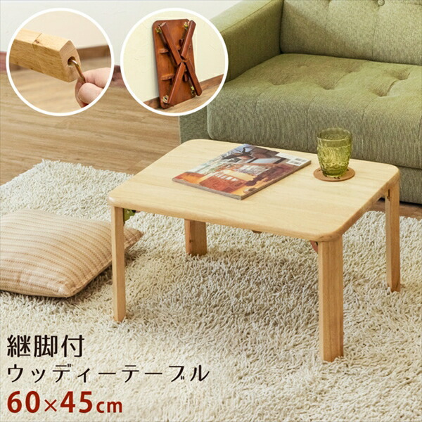 楽天市場】幅60cm 奥行き45cm w60cm ローテーブル センター