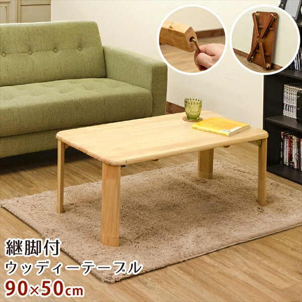 継脚付ウッディーテーブル 90×50 折りたたみローテーブル 6981783_0.jpg