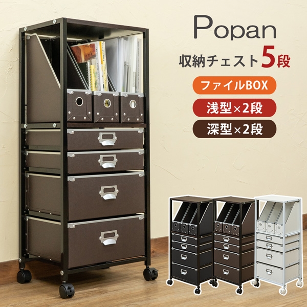 楽天市場】Popan 収納チェスト5段ファイルBOX 「チェスト 収納 多段