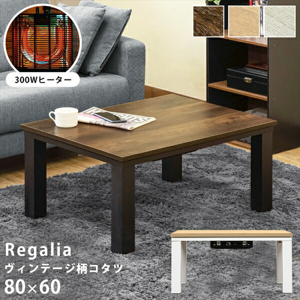 ☆超目玉】 期間限定 ヴィンテージ柄コタツ Regalia 80x60 こたつ本体 こたつ コタツ こたつテーブル センターテーブル 長方形  木目調天板 300W 石英管ヒーター 炬燵 火燵 座卓 ロータイプ 暖房器具 fucoa.cl