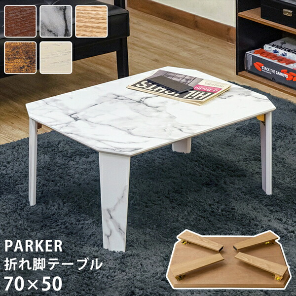 PARKER 折脚テーブル 70×50 ヴィンテージブラウン 楽天市場】PARKER折脚テーブル70x50 折りたたみテーブル ロー