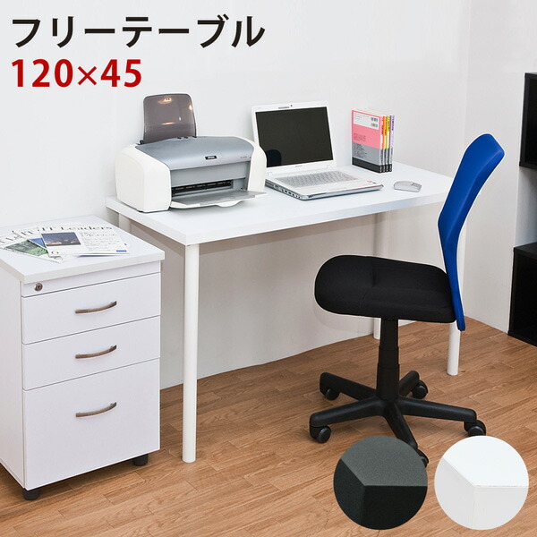 フリーテーブル　150×45　ブラック フリーデスク テーブル 150cm×45cm シンプル 平机 作業台 展示台