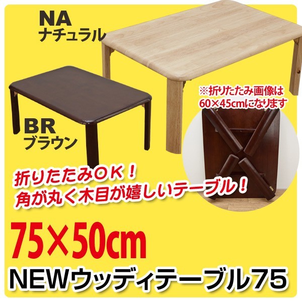 【楽天市場】【折りたたみ式】NEWウッディーテーブル 75×50cm 天然木折りたたみローテーブル：激安輸入雑貨店