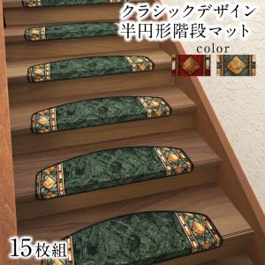 クラシックデザイン半円形階段マット Kohska コフスカ 15枚組 ヨーロピアン調の優雅なデザイン 裏面ゴム素材で安心 防音効果 ポーランド 洗練された華やかさ