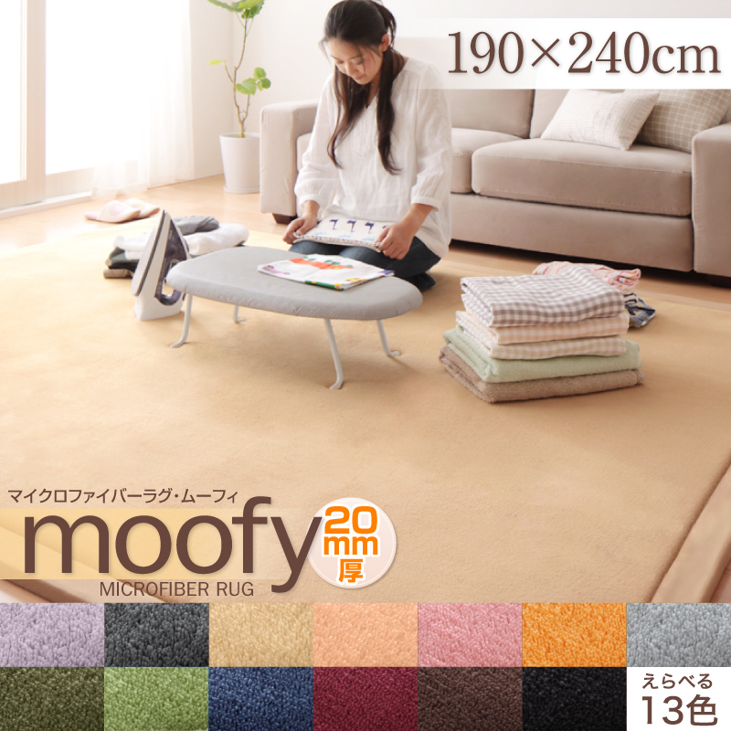 楽天市場】マイクロファイバーラグ moofy ムーフィ 190×240cm ラグ