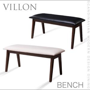 北欧モダンデザインダイニング VILLON ヴィヨン ベンチ 2P　　「天然木 北欧 ダイニングチェア ベンチ いす 」