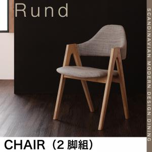 北欧モダンデザインダイニング Rund ルント ダイニングチェア 2脚組 「北欧 天然木 デザイナーズチェア ダイニングチェア 椅子」