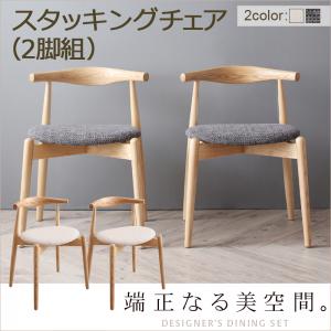 北欧デザイナーズダイニングセット Cornell コーネル ダイニングチェア 2脚組 スタッキングチェア 「家具 インテリア 北欧デザイナーズチェア　天然木 木目 ダイニングチェア チェア 椅子 いす 」