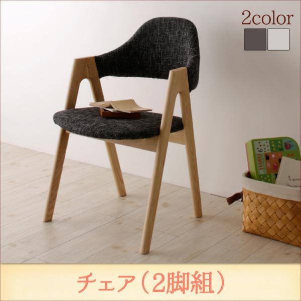 天然木 北欧ナチュラルデザイン ダイニング【Tiffin】ティフィン/チェア(2脚組) 「家具 インテリア 北欧木製 ダイニングドチェア 椅子 いす 美しい」