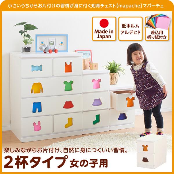 小さいうちからお片付けの習慣が身に付く知育チェスト mapache マパーチェ 2杯タイプ 女の子向け　　完成品 収納 キッズ 子供 チェスト 収納家具 知育家具 日本製