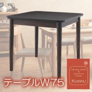 天然木ロースタイルダイニング Kukku クック ダイニングテーブル W75 「天然木 ダイニングテーブル テーブル」