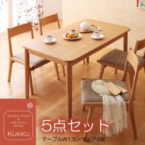 天然木ロースタイルダイニング Kukku クック 5点セット(テーブル+チェア4脚) W130 天然木 ダイニングテーブル チェア 5点セット