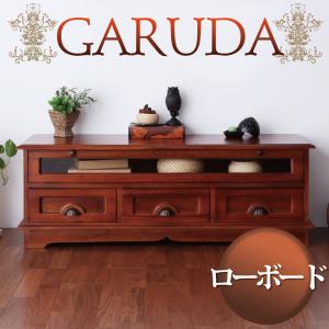 アンティーク調アジアン家具シリーズ【GARUDA】ガルダ ローボード 「ローボード アンティーク調 高級天然木 マホガニー アジアン家具 収納家具」