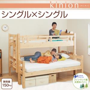 ダブルサイズになる・添い寝ができる二段ベッド kinion キニオン ベッドフレームのみ シングル 　「2段ベッド ロータイプ 床下収納 上下段分割式 頑丈設計 低ホルムアルデヒド 木製」