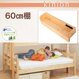 ダブルサイズになる・添い寝ができる二段ベッド kinion キニオン 専用別売品 60cm棚 棚のみ 別売りヘッド棚 単品 ベッドついておりません
