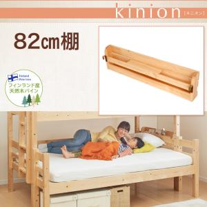 ダブルサイズになる・添い寝ができる二段ベッド kinion キニオン 専用別売品 82cm棚　棚のみ　別売りヘッド棚 単品 ベッドついておりません