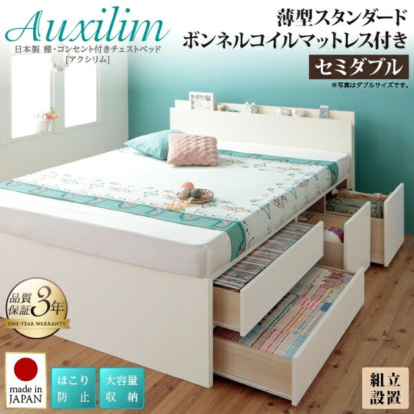 組立設置付 日本製_棚・コンセント付き_大容量チェストベッド Auxilium アクシリム 薄型スタンダードボンネルコイルマットレス付き セミダブル　　　「チェストベッド 国産 収納 ベッド ほこり防止 大容量収納 棚付き 収納ベッド」