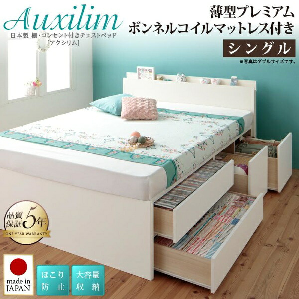 お客様組立 日本製_棚・コンセント付き_大容量チェストベッド Auxilium アクシリム 薄型プレミアムボンネルコイルマットレス付き シングル　　　「チェストベッド 国産 収納 ベッド ほこり防止 大容量収納 棚付き 収納ベッド」