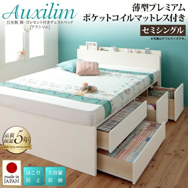 お客様組立 日本製_棚・コンセント付き_大容量チェストベッド Auxilium アクシリム 薄型プレミアムポケットコイルマットレス付き セミシングル　　　「チェストベッド 国産 収納 ベッド ほこり防止 大容量収納 棚付き 収納ベッド」