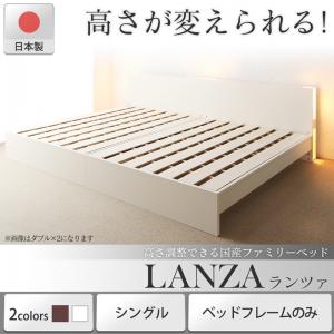 お客様組立 高さ調整できる国産ファミリーベッド LANZA ランツァ ベッドフレームのみ シングル