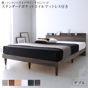 棚・コンセント付きデザインすのこベッド Alcester オルスター スタンダードポケットコイルマットレス付き ダブル 木製ベッド 機能的なヘッドボード スリム棚＆2口コンセント 敷布団派にも最適な頑丈設計 シンプル