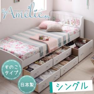 カントリー調棚付きチェストベッド Amelie アメリ シングル