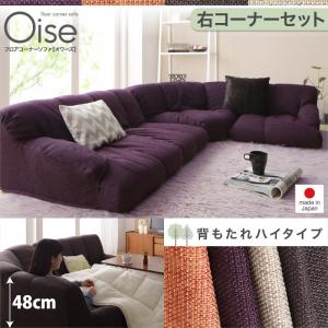 フロアコーナーソファ Oise オワーズ ハイタイプ 右コーナータイプ 1P+2P+コーナー  「コーナーソファー フロアソファ ローソファ セット リビングにくつろぎ リラックス ふかふか 掃除楽々」