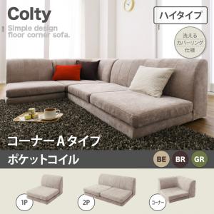 カバーリングフロアコーナーソファ COLTY コルティ ハイタイプ ポケットコイル仕様 1P+2P+コーナー コーナーAタイプ 　 コーナー3点セット 　「コーナーソファー フロアソファ ローソファ セット」 27,906円