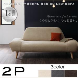 カバーリングモダンデザインローソファ epais エペ ソファ 2P　　「ローソファ 二人掛け　カウチソファ　ロータイプ　ソファ　」