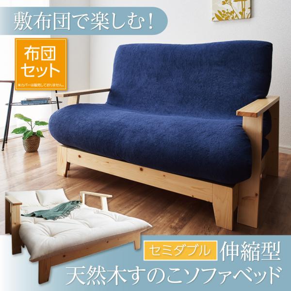 敷布団で楽しむ伸縮型天然木すのこソファベッド Dueto ドゥエート 布団セット 幅140cm　　ソファベッド ふかふか 日本製 布団 ソファー 2人掛け くつろぐ　切り替え ラクラク 天然木 北欧家具