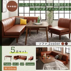 年中快適 こたつもソファも高さ調節 リビングダイニングセット Rozel ロゼル 5点セット(テーブル+2Pソファ1脚+1Pソファ2脚+コーナーソファ1脚) W105   「こたつ テーブル4段階 ローテーブル ダイニングテーブル ハイタイプこたつ ソファ2段階」
