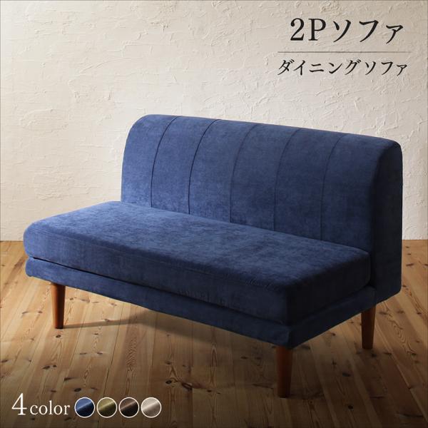 【200円OFFクーポン発行】 年中快適 こたつもソファも高さ調節 リビングダイニング Huey ヒューイ ダイニングソファ 2P 　「インテリア ソファ 1人掛け ゆったり 最適　高さ調節 洗える カバーリング 」