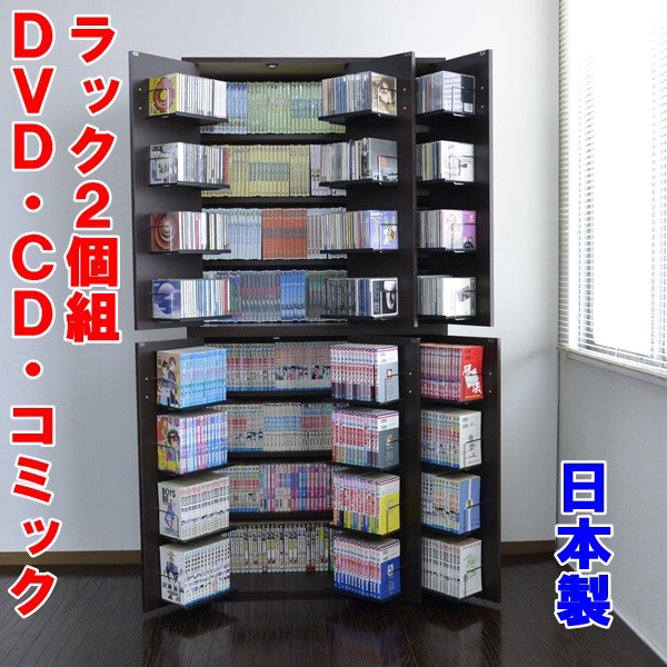 楽天市場 日本製 Dvdラック 2個組 Cd コミック本ストッカー収納ダークブラウ 本棚 幅90 高93cm おしゃれ 大容量 大量収納 ディスプレイ 棚 収納 ラック Cdストッカー Dvdストッカー 日本製 木製 最大収納dvdで800枚 Js70 Set2 激安輸入雑貨店