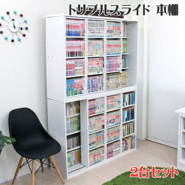 スライド 本棚 トリプルスライド 書棚 コミック 2台セット DVD CD 収納 120cm幅 ホワイト スライド本棚 大容量 棚 収納棚 オシャレ  木製 tcp312-set2 限定タイムセール