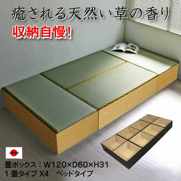 1幅 日本製 1畳タイプ4本セット ロングベッドタイプ 畳収納 高床式ユニット畳セット 畳ボックス 和風 和風 収納ベッド 日本製 ナチュラル 収納ベッド 人気の１畳用ユニット畳を4本セットで超お買い得 置き畳 ロータイプ い草 置き畳 ロングベッドタイプ 国産 小上がり